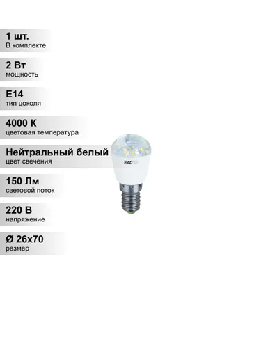 (1 шт.) Светодиодная лампа для холодильников T26 2Вт 4000K E14