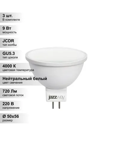 (3 шт.) Светодиодная лампа Jazzway PLED- SP JCDR 9Вт 4000K-E GU5.3