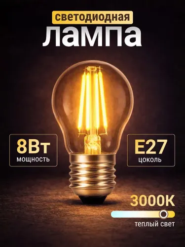 Лампочка, Цоколь:E27, 8 Вт, Филаментная, 5 шт.