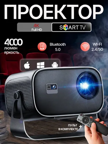 Проектор для фильмов на стену с телефона 4k UltraHD Android TV, Wi-Fi, Bluetooth