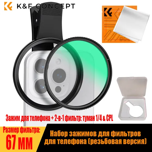 K&F Concept Комплект зажима для телефонных фильтров с 2-в-1 фильтром: туман 1/4 + CPL