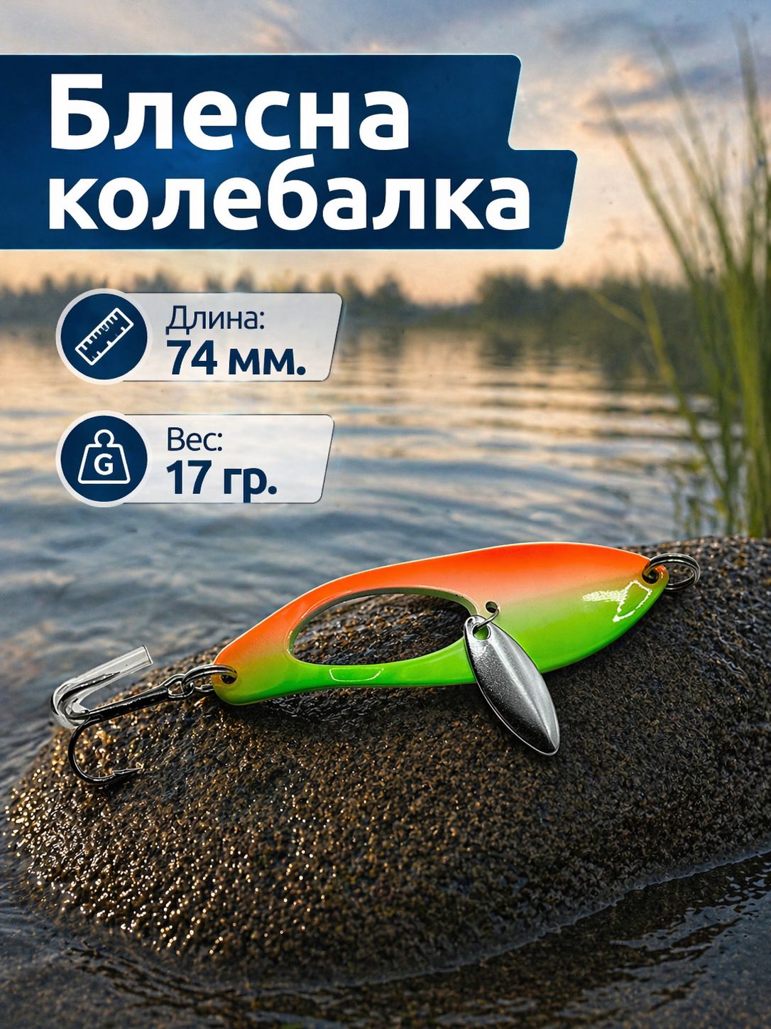 Блесна колебалка на щуку, судака, жереха 17гр