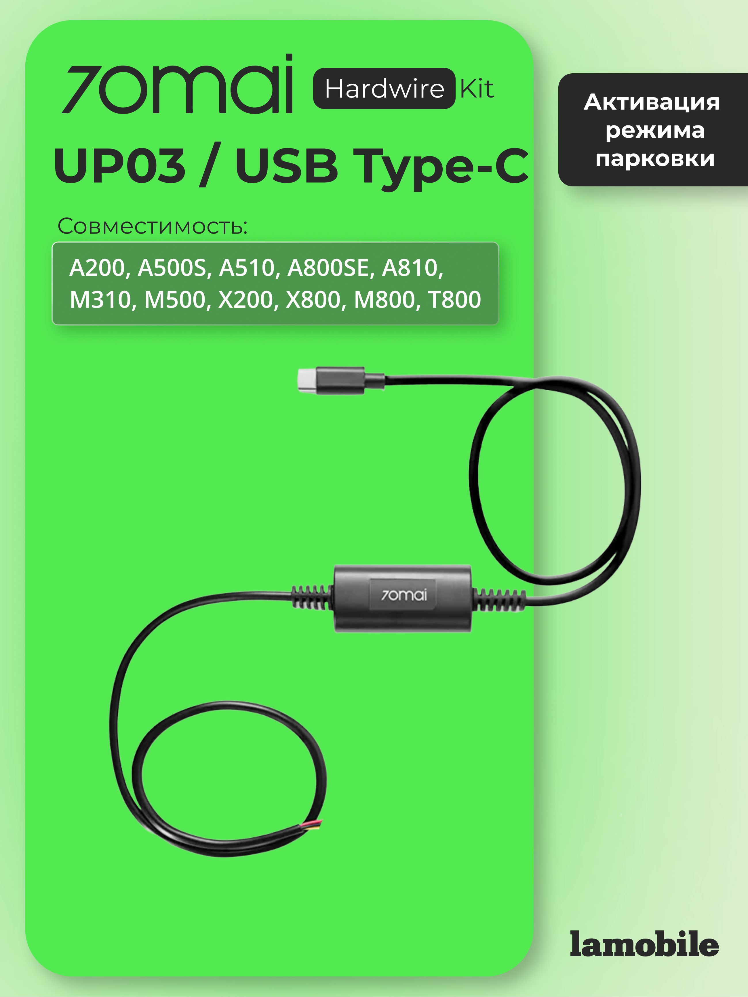 Кабель прямого подключения 70mai Hardware Kit UP03 (USB Type-C)