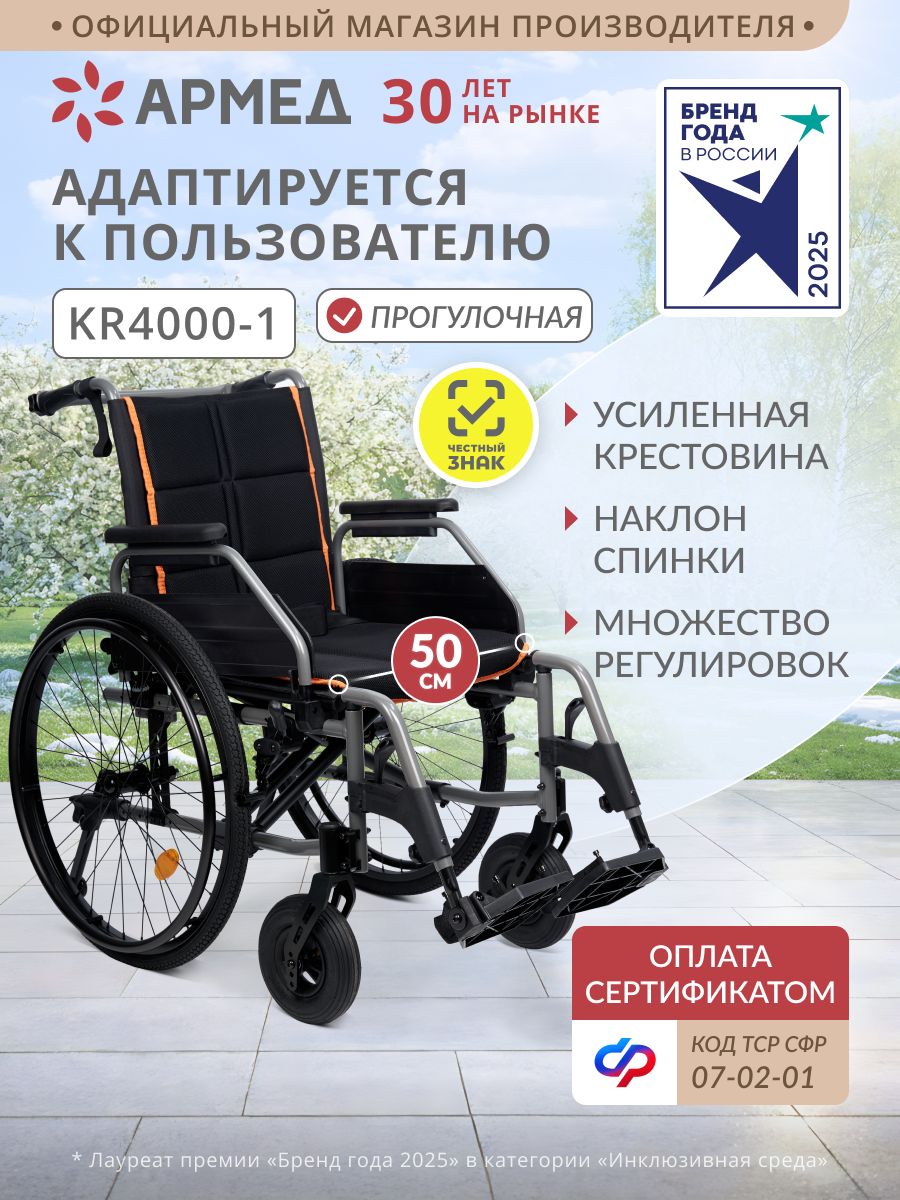 ИнвалиднаяколяскадлявзрослыхАрмедKR4000-1(50см,пневмо)складнаядлявзрослых,инвалидов,больных,пожилых,комнатнаяипрогулочнаякресло-коляскапосертификатуСФР7-02-01