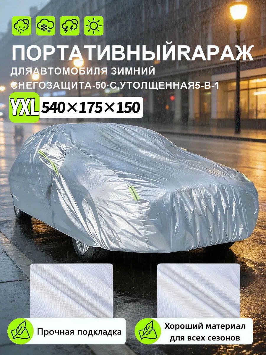 汽车罩, PEVA, 1 个