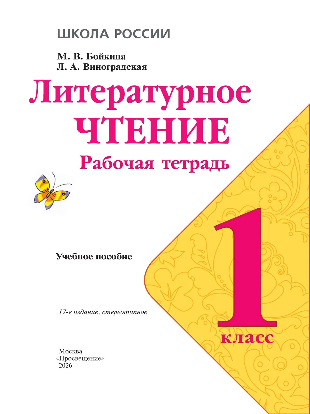 Литературное чтение Рабочая тетрадь 1 класс Бойкина | Reference Book - Ozon image 4