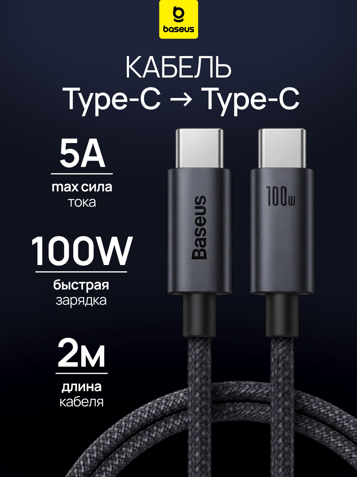 Провод Type C быстрая зарядка, 2 метра, 100W, Baseus