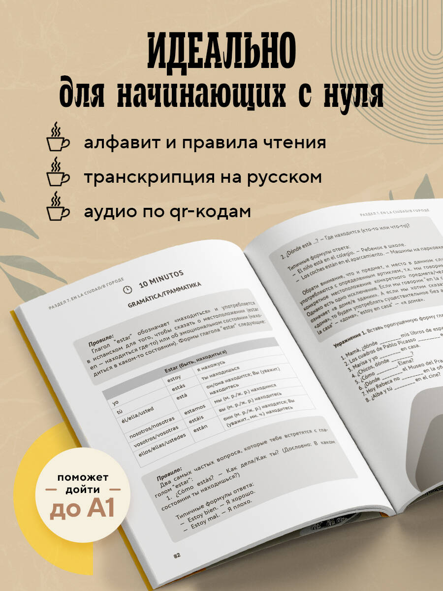 Испанский за чашкой кофе. Учи, когда удобно тебе | Spanish Over a Cup of Coffee: Learn When It Fits You - Ozon image 2