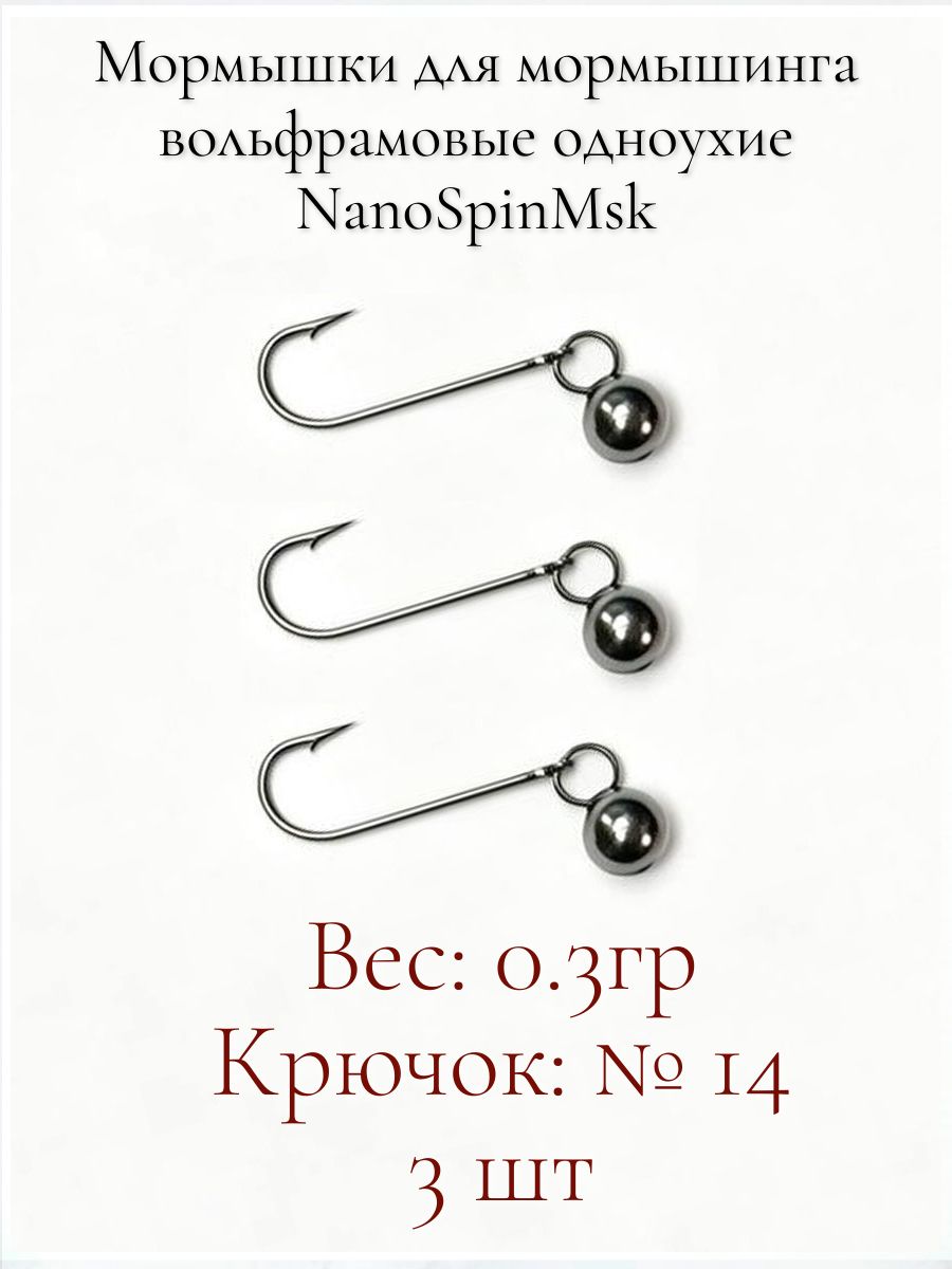 МормышкиОдноухие0.3грдляМормышинга.№14Вольфрамовые.NanoSpinMsk.