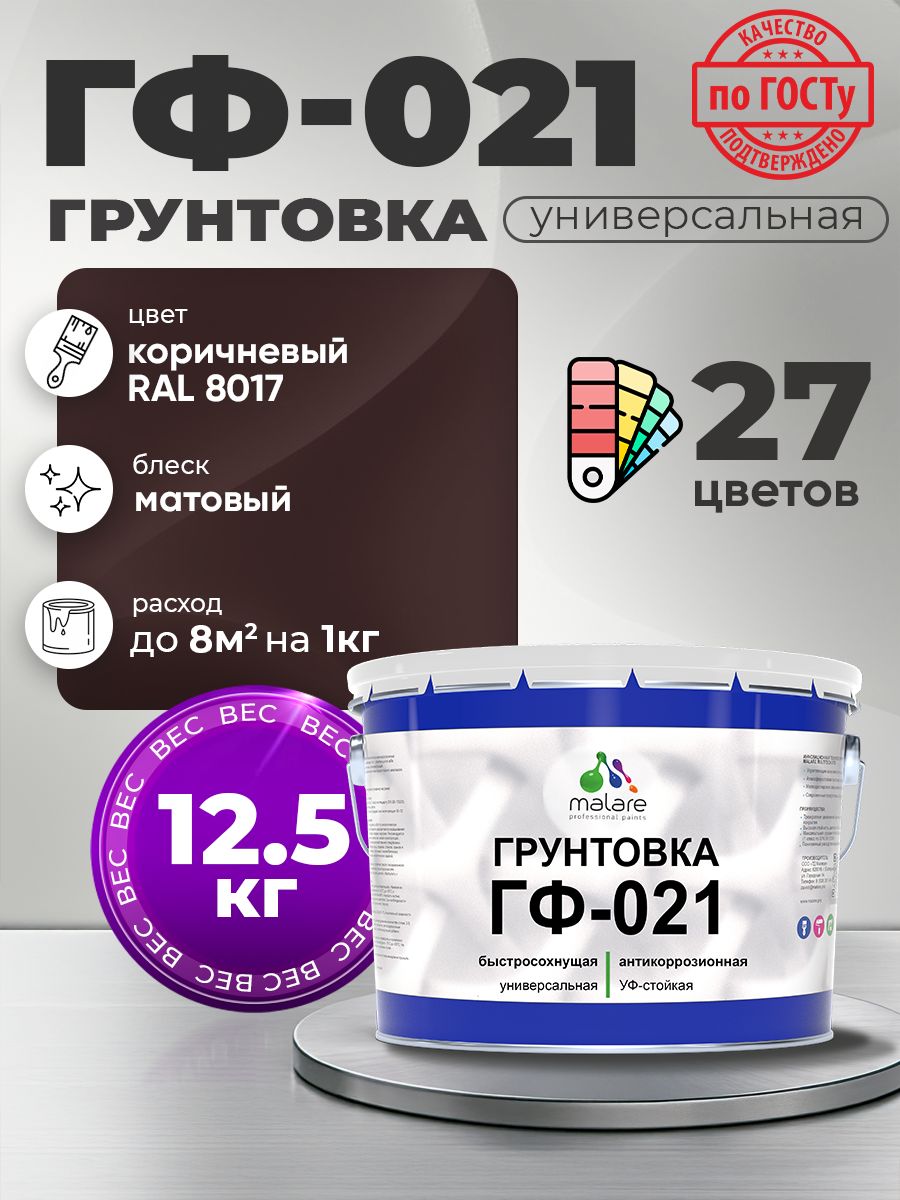 Грунтовка Malare ГФ-021 для металла, минеральных поверхностей для внутренних и наружных работ, антикоррозионная быстросохнущая RAL 8017, коричневый, матовая, 12,5 кг.