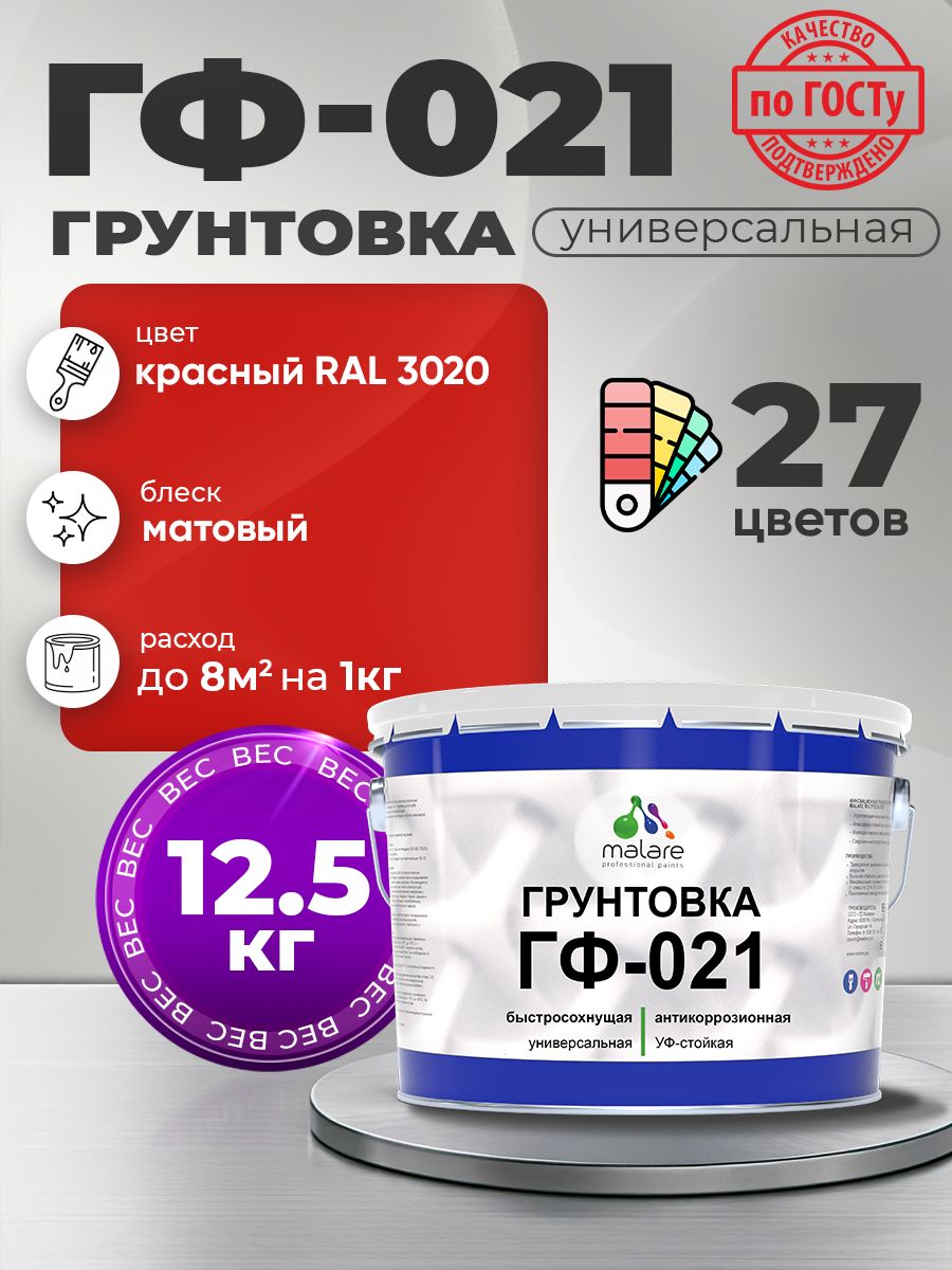 Грунтовка Malare ГФ-021 для металла, минеральных поверхностей для внутренних и наружных работ, антикоррозионная быстросохнущая RAL 3020, красный, матовая, 12,5 кг.