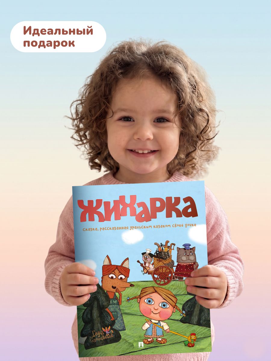 Жихарка. Сказка, рассказанная уральским казаком своей дочке | Zhiharka: A Ural Tale Told - Ozon image 3