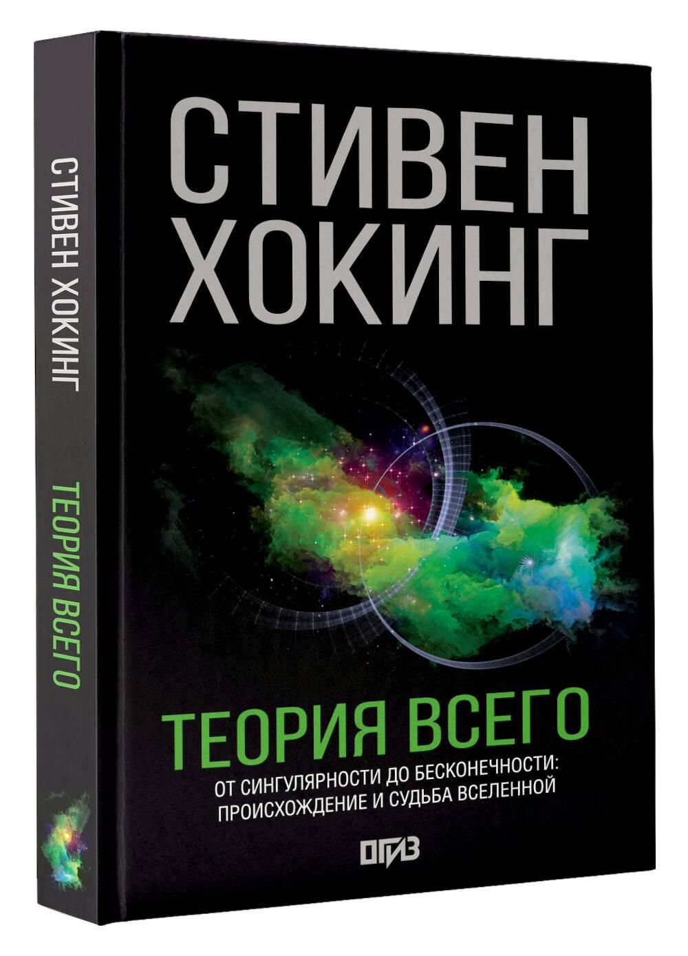 Теория всего. Самые удивительные тайны астрофизики | The Theory of Everything: The Most Amazing Mysteries of Astrophysics - Ozon image 3