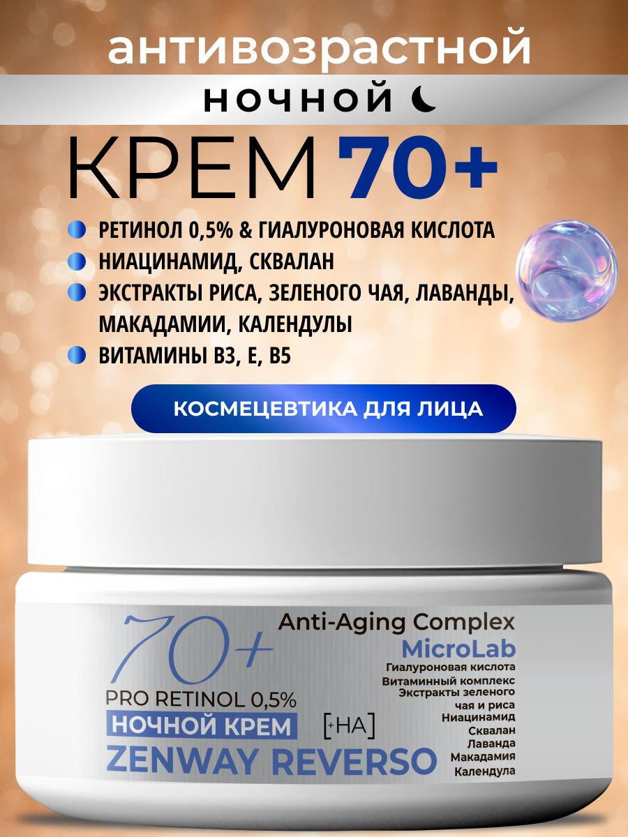 ZENWAY REVERSO крем для лица 70+ с ретинолом ночной увлажняющий от