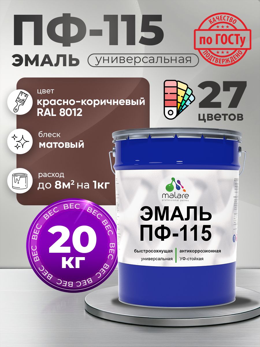 Эмаль Malare ПФ-115 краска для металла, минеральных поверхностей для внутренних и наружных работ антикоррозионная быстросохнущая, RAL 8012, красно-коричневый, матовая, 20 кг