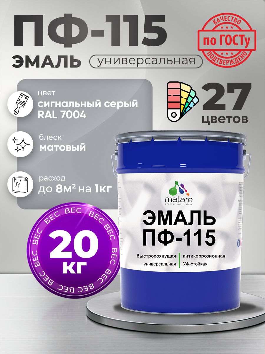 Эмаль Malare ПФ-115 краска для металла, минеральных поверхностей для внутренних и наружных работ антикоррозионная быстросохнущая, RAL 7004, сигнальный серый, матовая, 20 кг