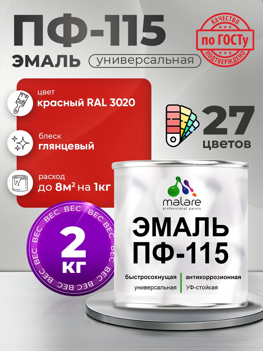 Эмаль Malare ПФ-115 краска для металла, минеральных поверхностей для внутренних и наружных работ антикоррозионная быстросохнущая, RAL 3020, красный, глянцевая, 2 кг