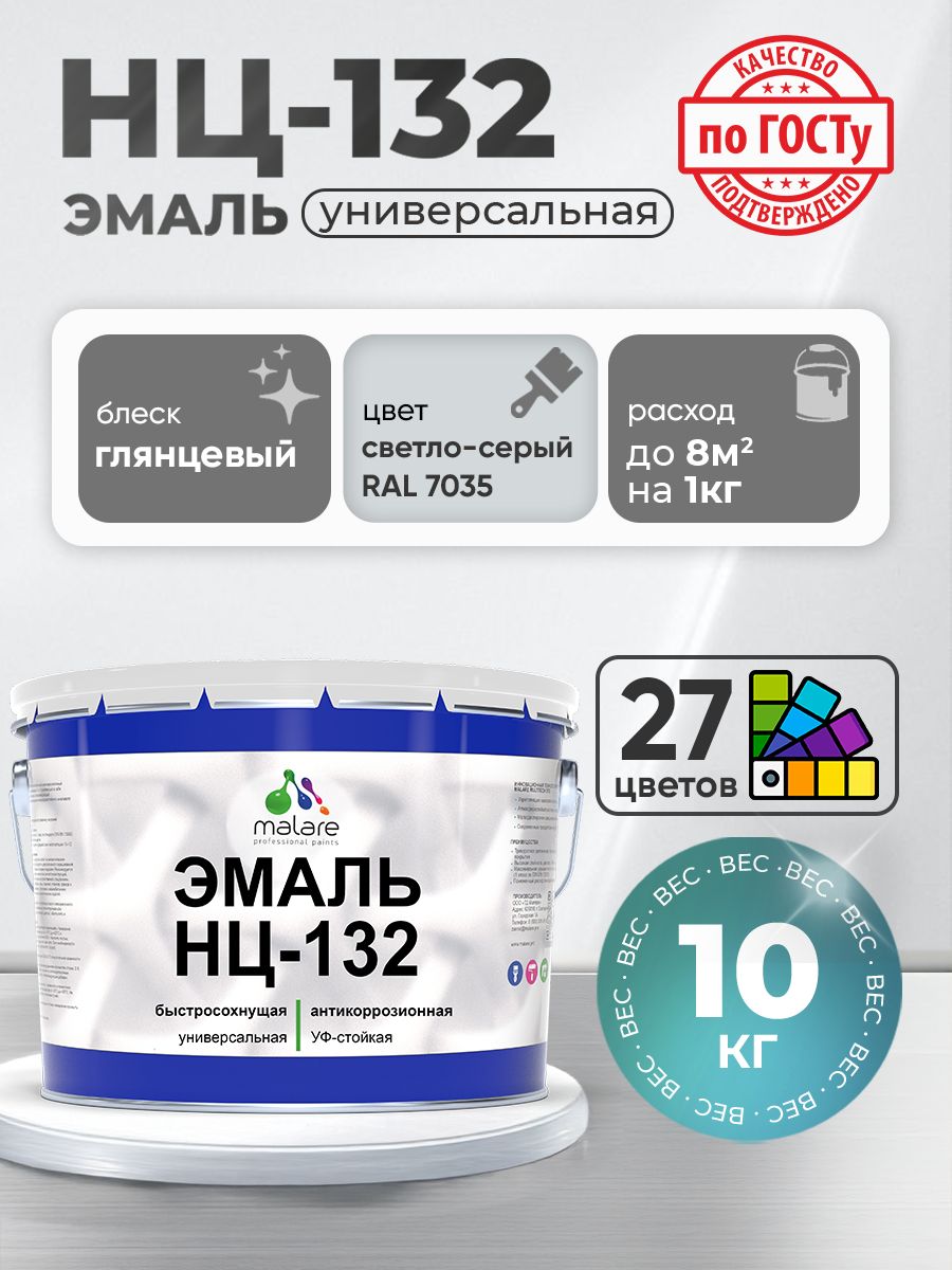 Эмаль Malare НЦ-132 краска для металла, минеральных поверхностей для внутренних и наружных работ антикоррозионная быстросохнущая RAL 7035, светло-серый, глянцевая, 10 кг