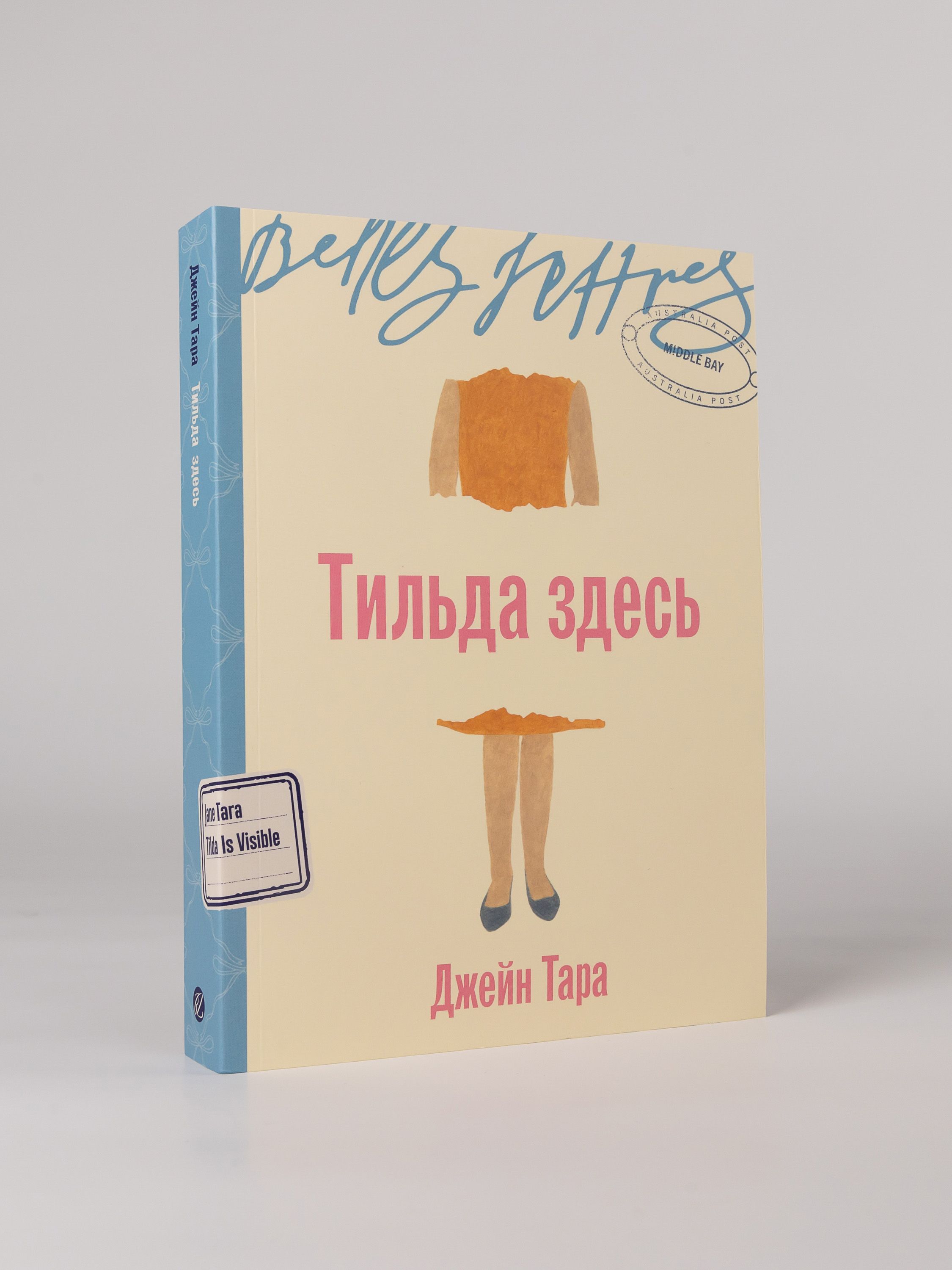Тильда здесь / Издательство: Бель Летр | Tilda Is Here - Ozon image 3