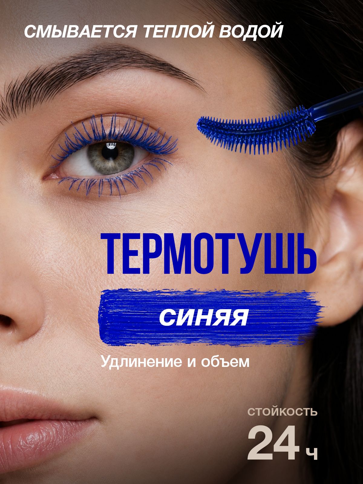 Тушьдляресниц,влагостойкая,удлиняющаяиобъем,синяя,MillionPauline