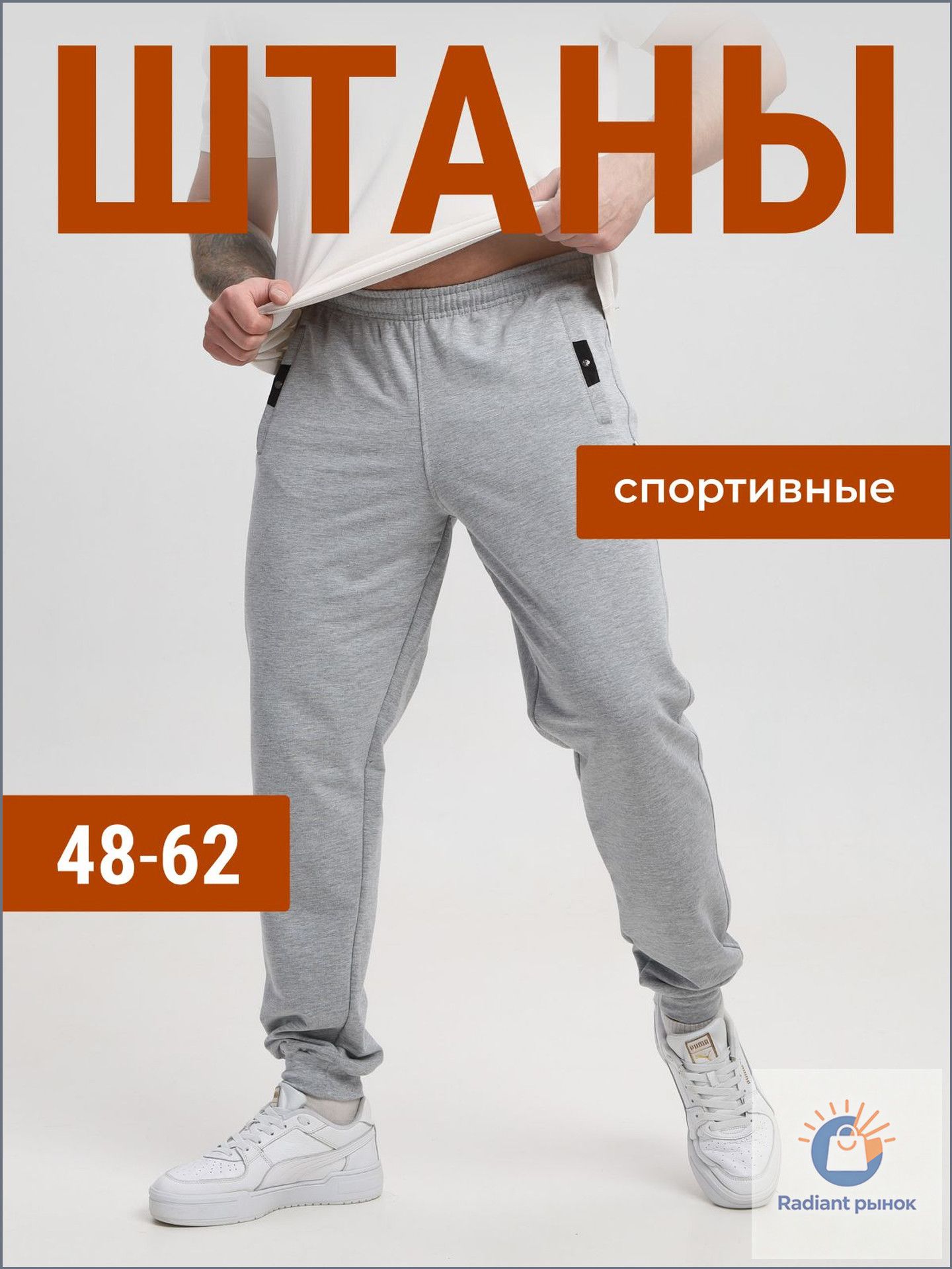 Брюкипрямые