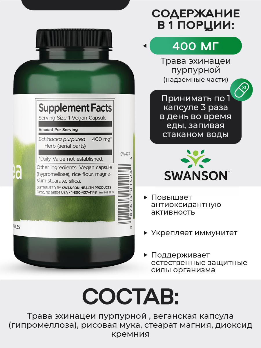 Swanson, Echinacea 400mg, 100 капсул