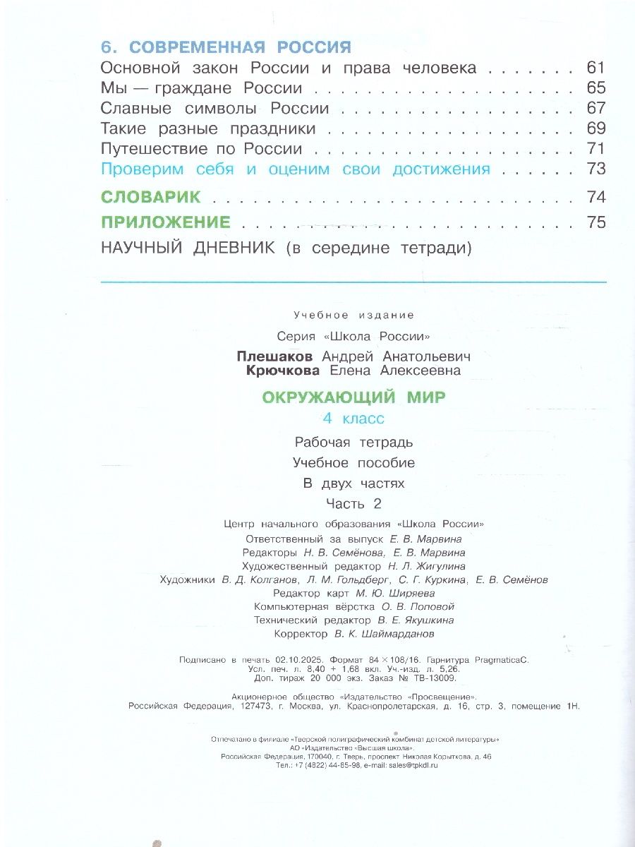 Окружающий мир 4 класс Рабочая тетрадь Комплект в 2-х частях УМК Плешакова | The World Around Us Grade 4 Workbook 2-Part Set Pleshakov Educational Kit - Ozon image 7