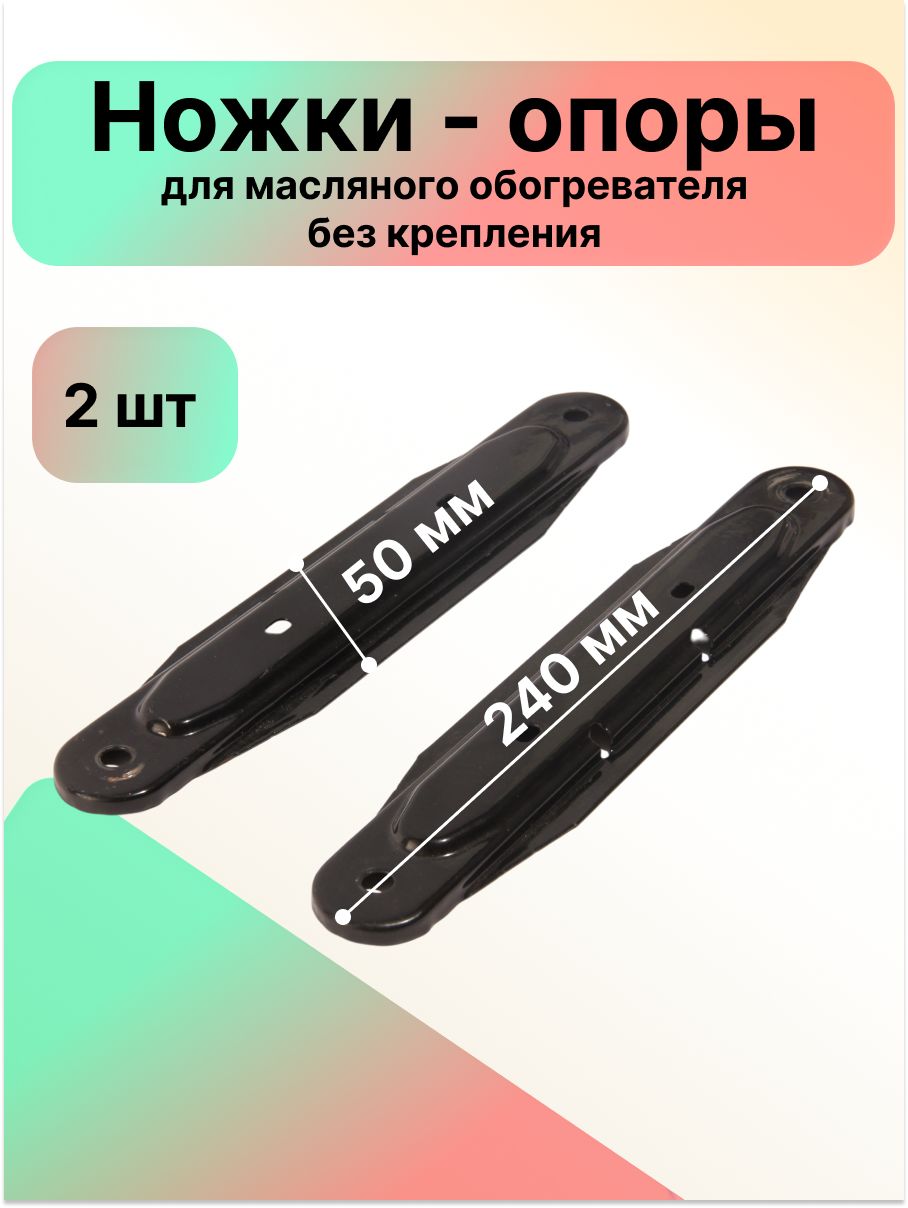 Ножки - опоры металлические для масляного обогревателя / черные ( без крепления) - 2 шт
