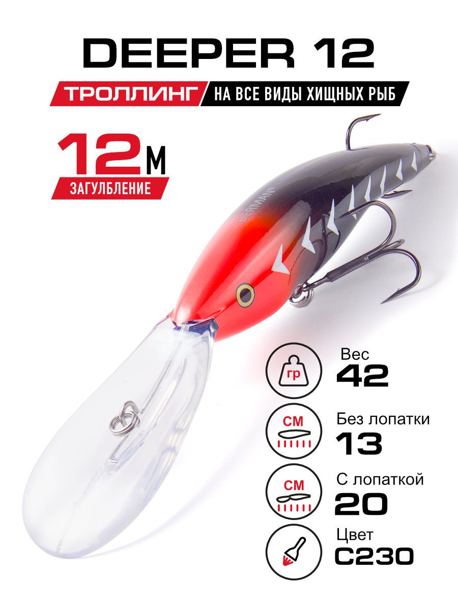 ВоблерGerman"Deeper12"130мм/42гр/C230цвет