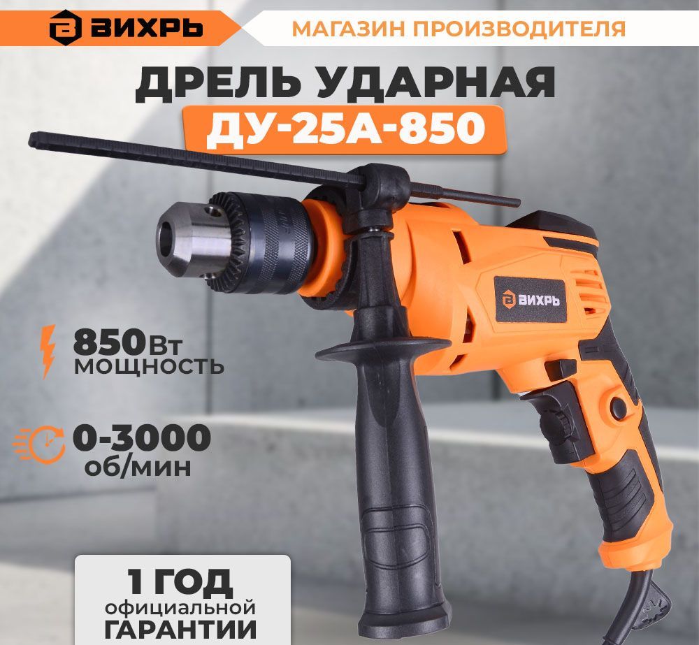 Дрель ударная ДУ-25А-850 Вихрь дрель