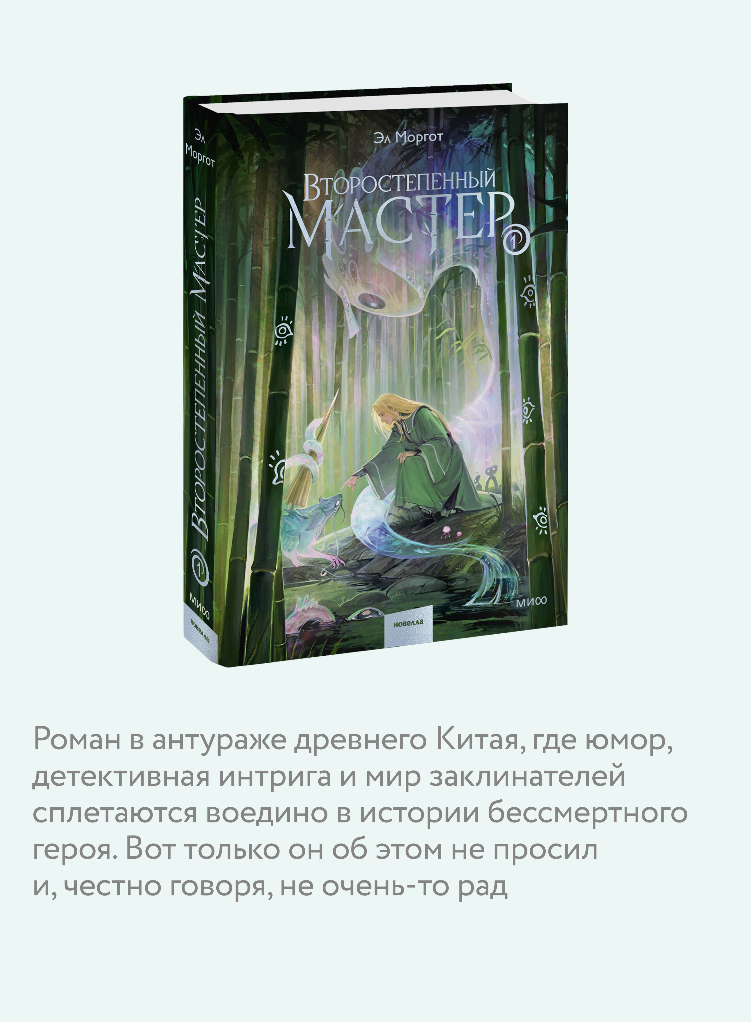 Второстепенный мастер. Том 1 | The Secondary Master. Book 1 - Ozon image 2