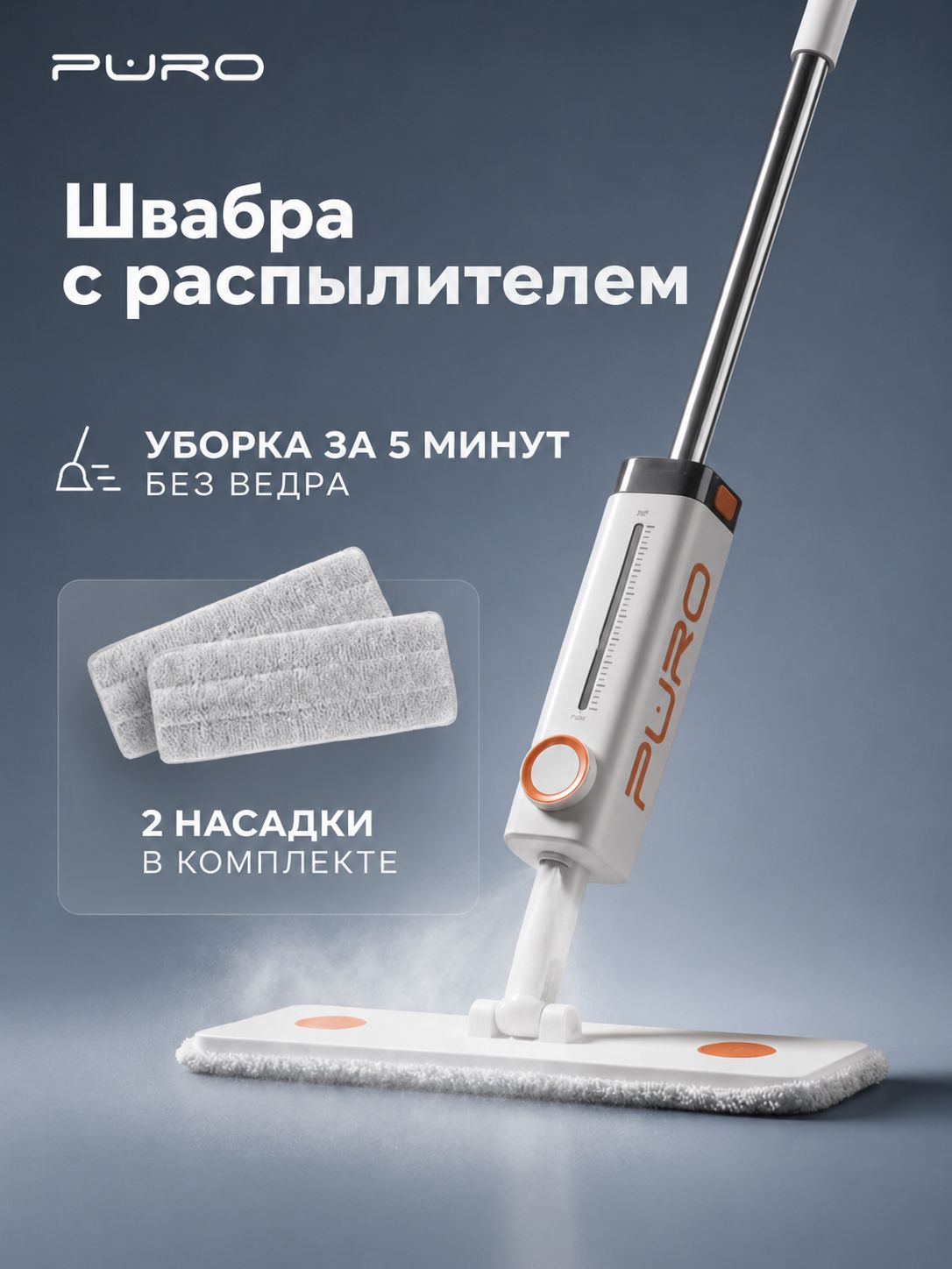 Швабра с распылителем PURO Spray для мытья полов, 2 насадки из микрофибры, алюминиевая ручка, белый