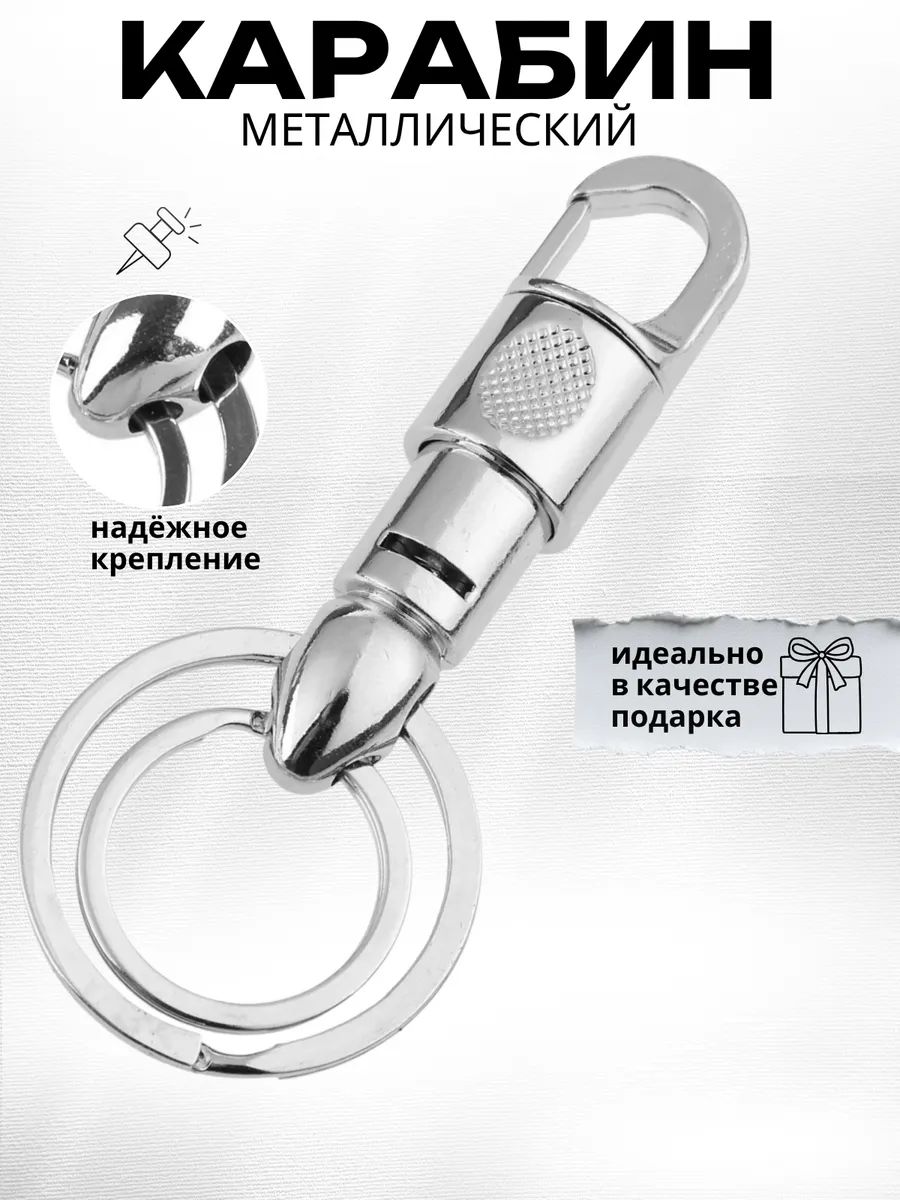 Карабин металлический для ключей, сумок, брелок