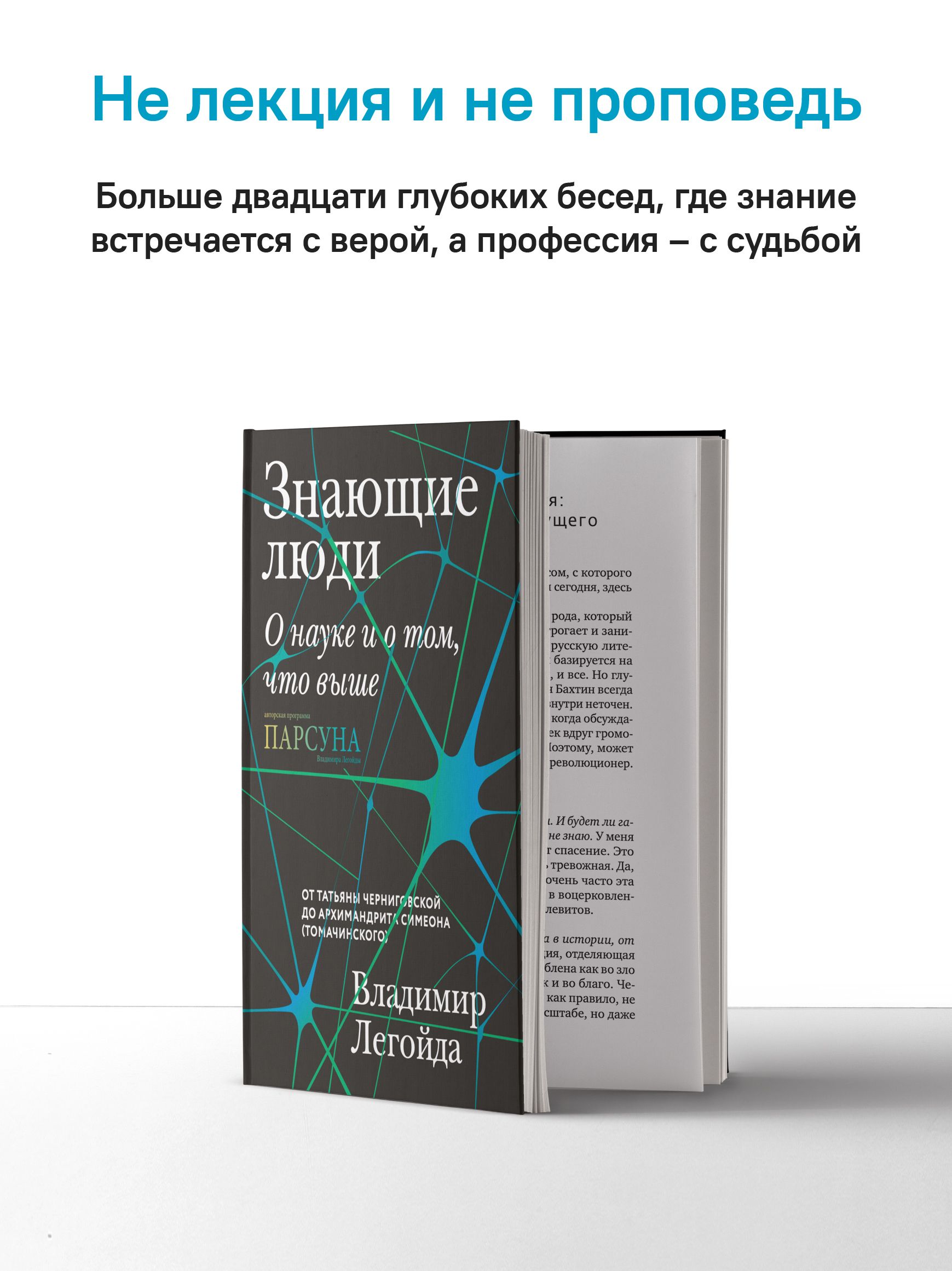 Знающие люди. О науке и о том, что выше | Knowledgeable People: On Science and That Which Is Higher - Ozon image 1