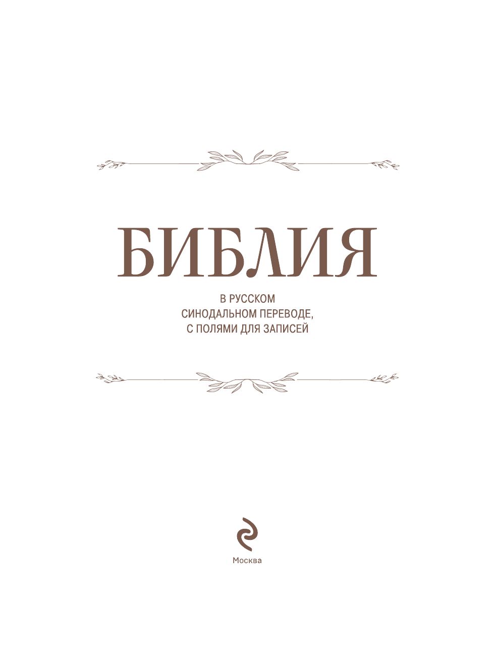 Библия в русском синодальном переводе с полями для записей | Bible in the Russian Synodal Translation with Marginal Notes - Ozon image 7