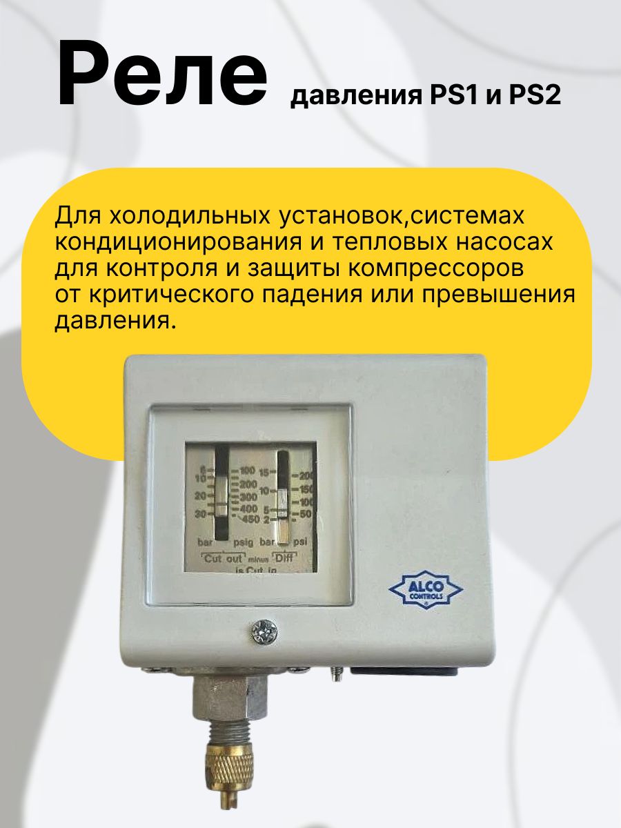 Реле давления PS1 и PS2 для холодильных установок, системах кондиционирования и тепловых насосах для контроля и защиты компрессоров от критического падения или превышения давления.
