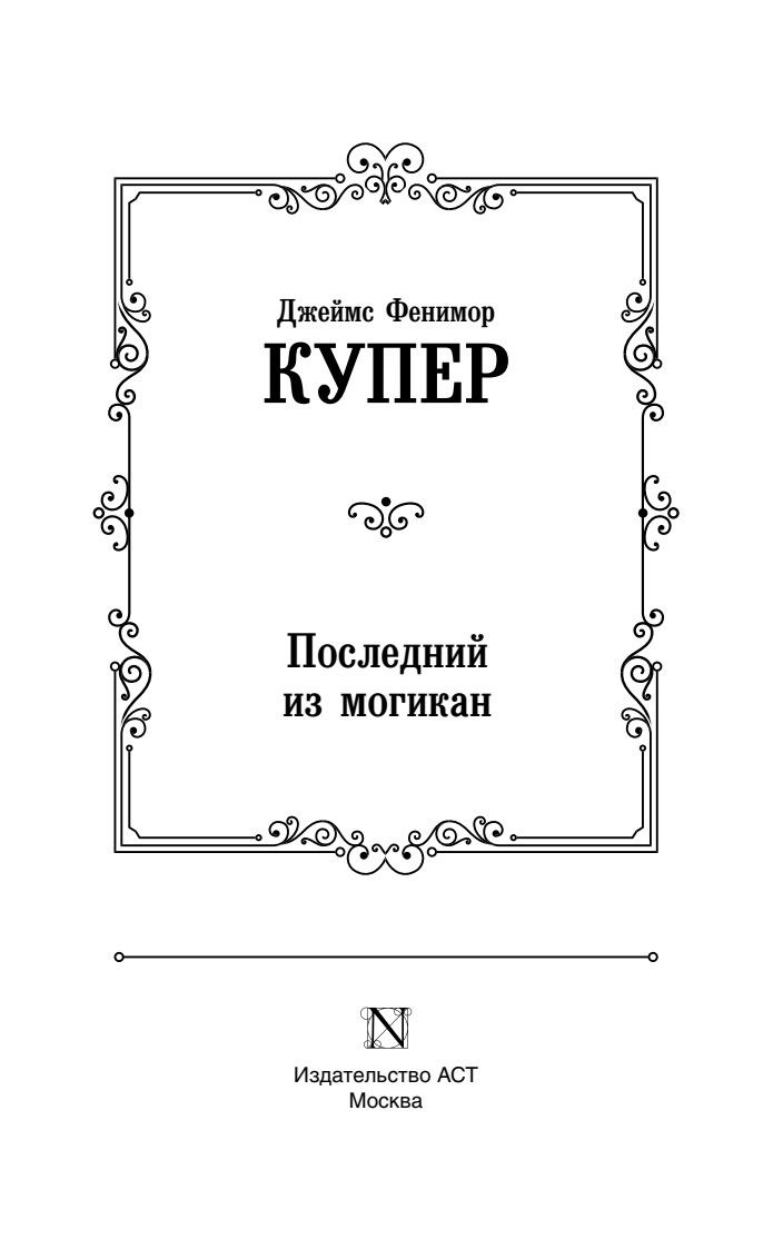 Последний из могикан | The Last of the Mohicans - Ozon image 6