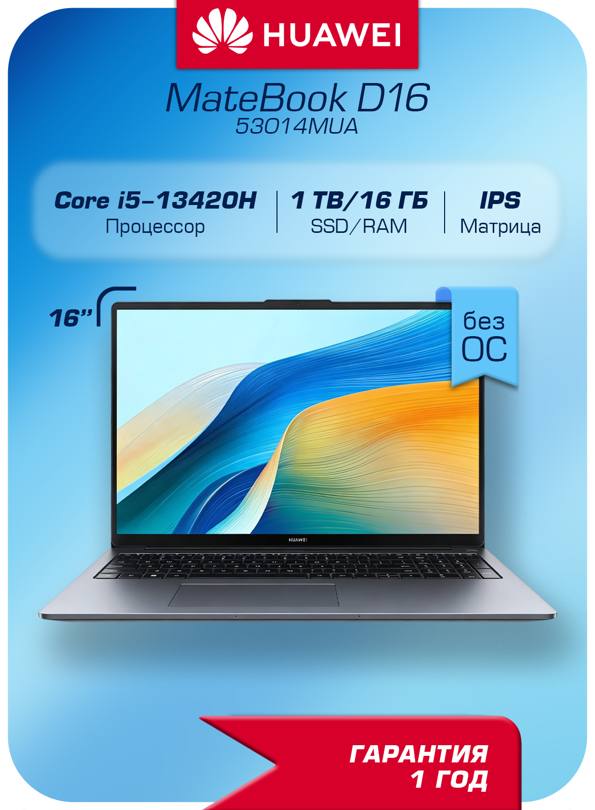 HUAWEI MateBook D16 Ноутбук 16", Intel Core i5-13420H, RAM 16 ГБ, SSD 1024 ГБ, Intel UHD Graphics, Без системы, (53014MUA), серебристый, Русская раскладка
