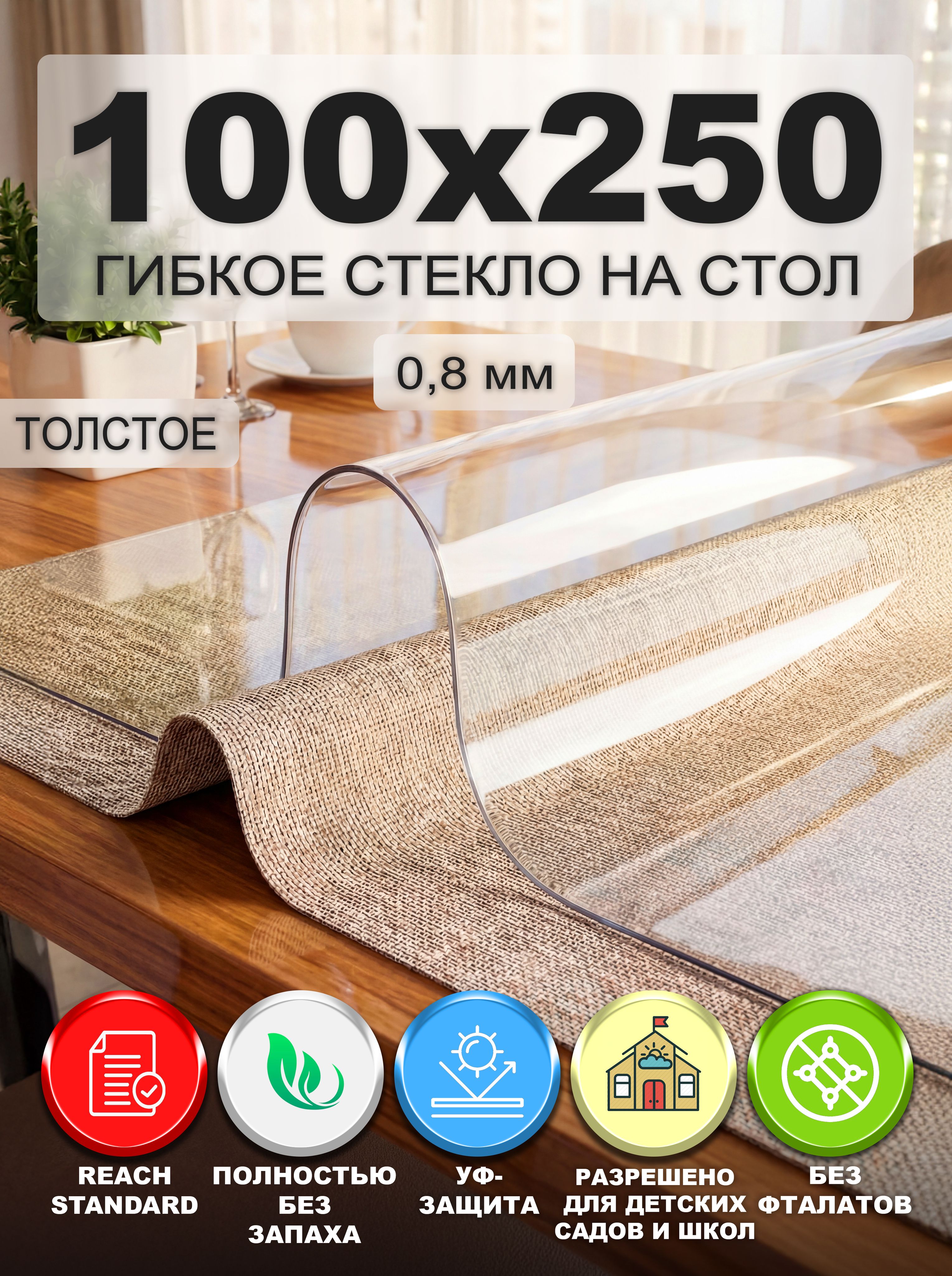 Гибкое стекло на стол NASTOL 100х250 см