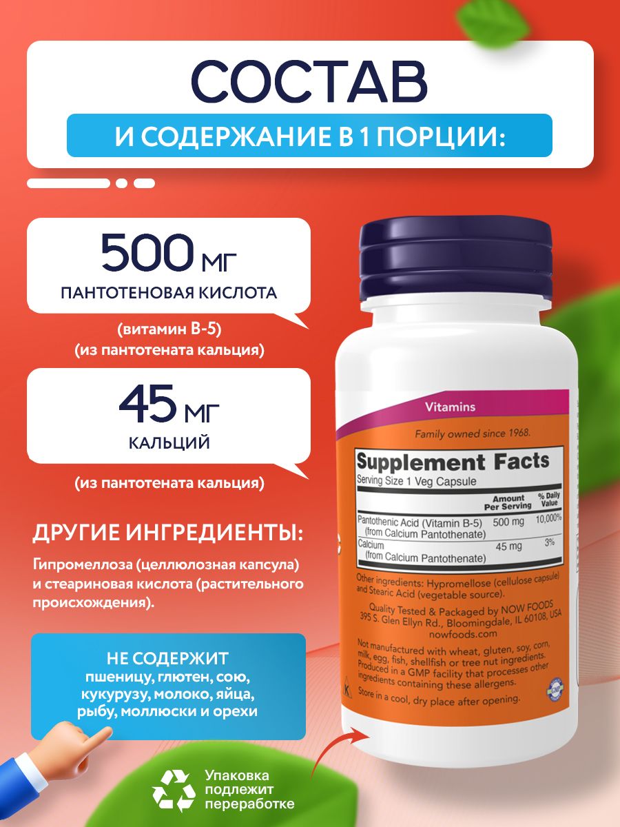 Now, PANTOTHENIC ACID 500mg 100 капсул