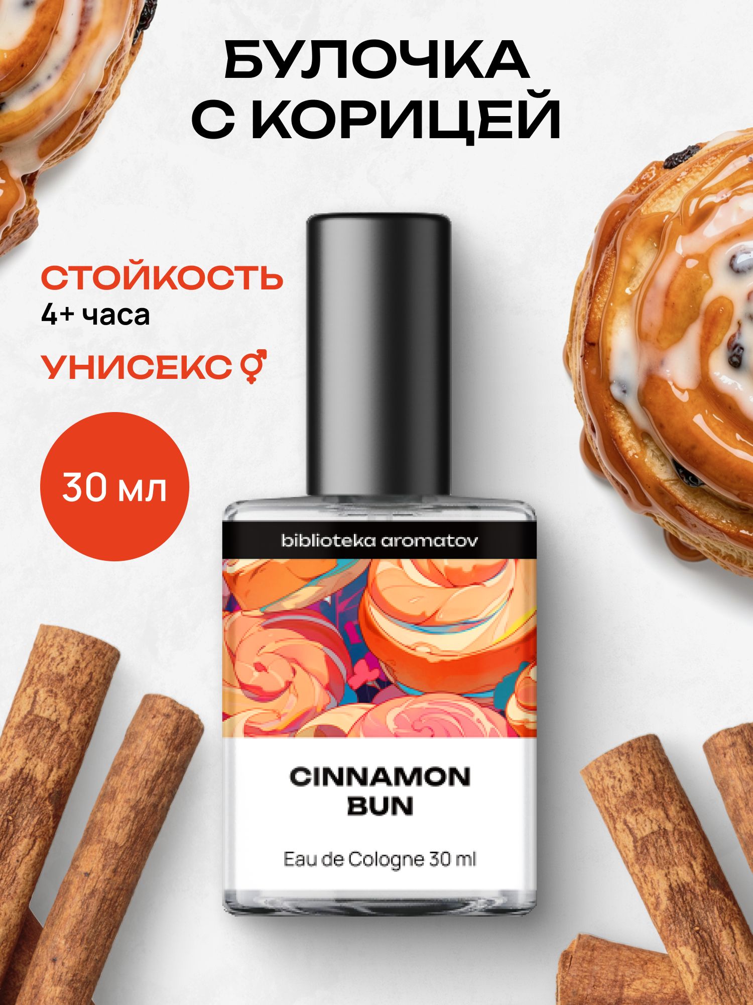 Туалетная вода женская и мужская стойкая Булочка с корицей 30 мл, Библиотека ароматов