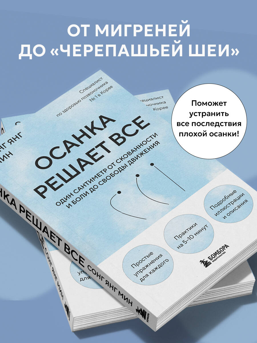 Осанка решает все. Один сантиметр от скованности и боли до свободы движения (мягкая обложка) | Posture Solves Everything. One Centimeter from Stiffness and Pain to Freedom of Movement - Ozon image 2