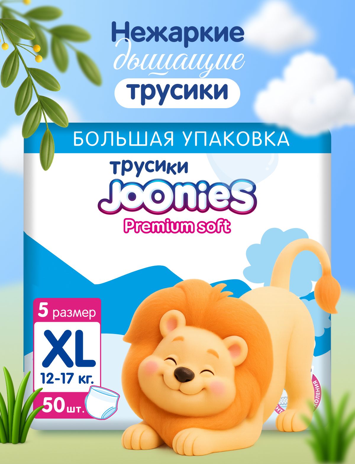 JOONIES Premium Soft Подгузники-трусики, размер XL (12-17 кг