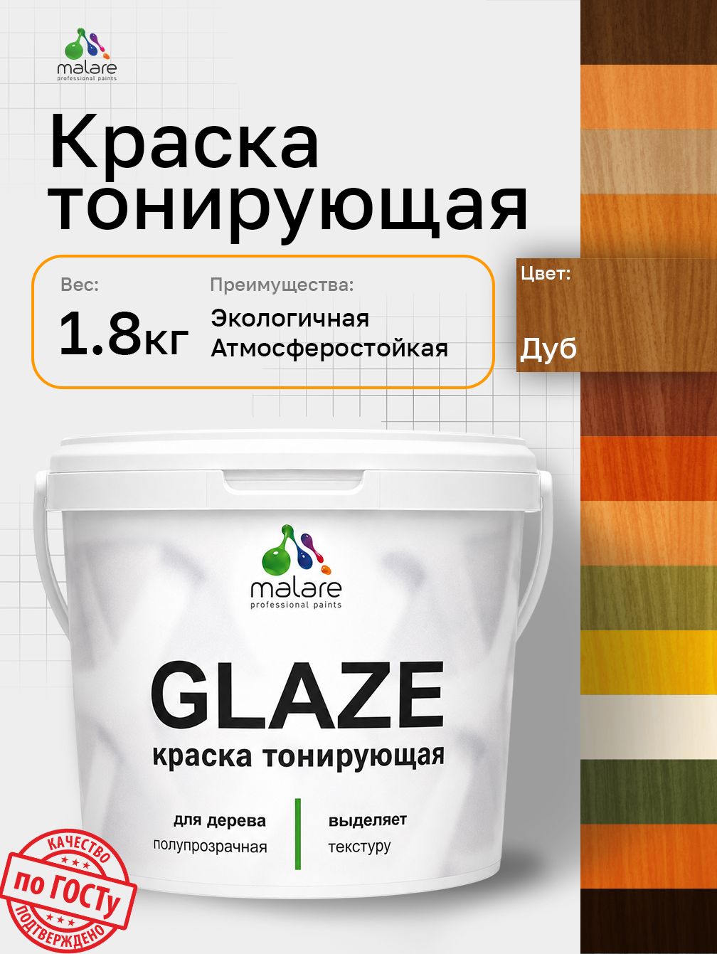 Краска Malare Glaze декоративная с тонирующим эффектом для деревянных поверхностей, лессирующая полупрозрачная, быстро сохнет без запаха, Дуб, 1.8 кг.