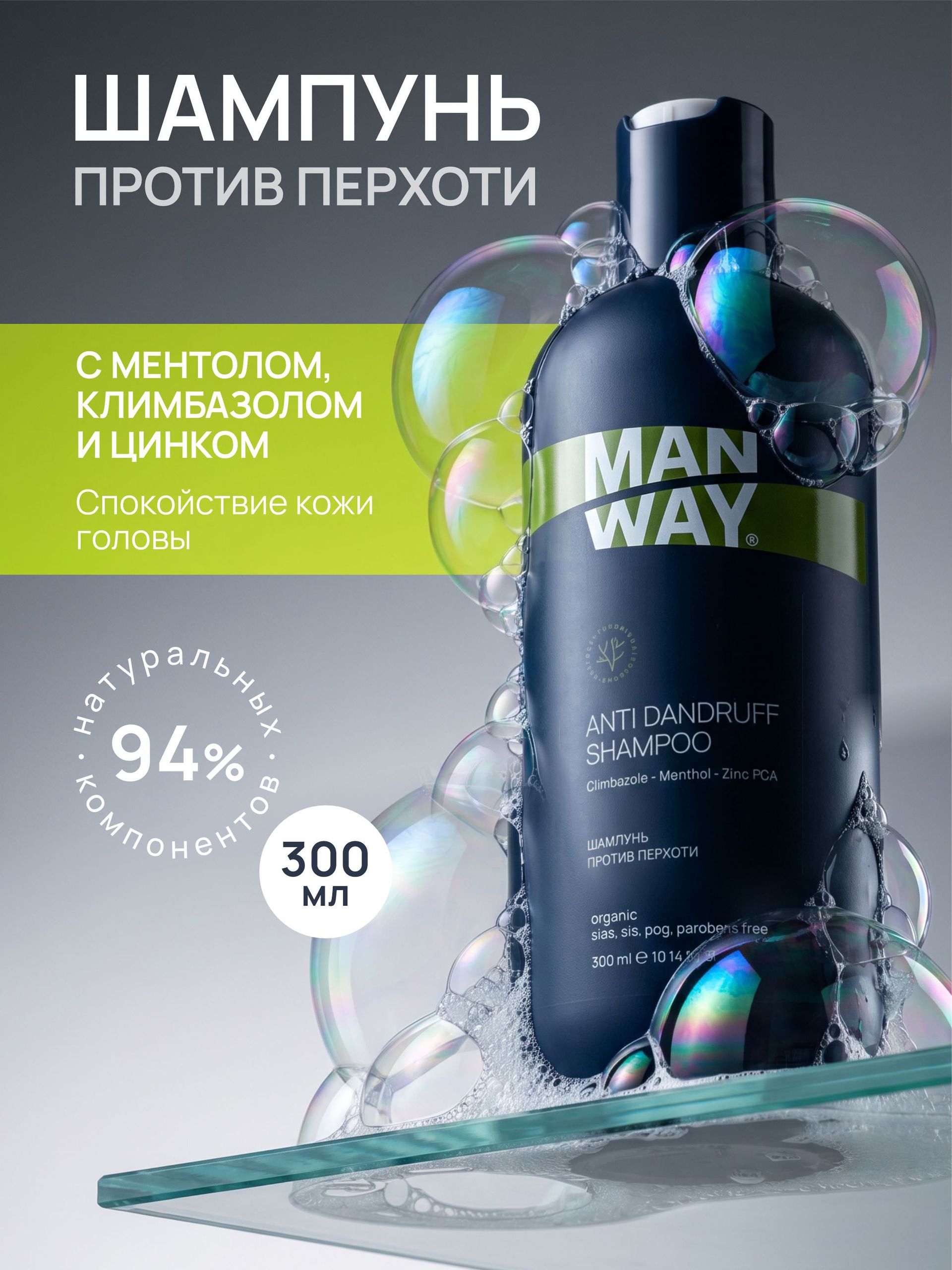 MAN WAY Шампунь мужской от перхоти для волос 300 мл