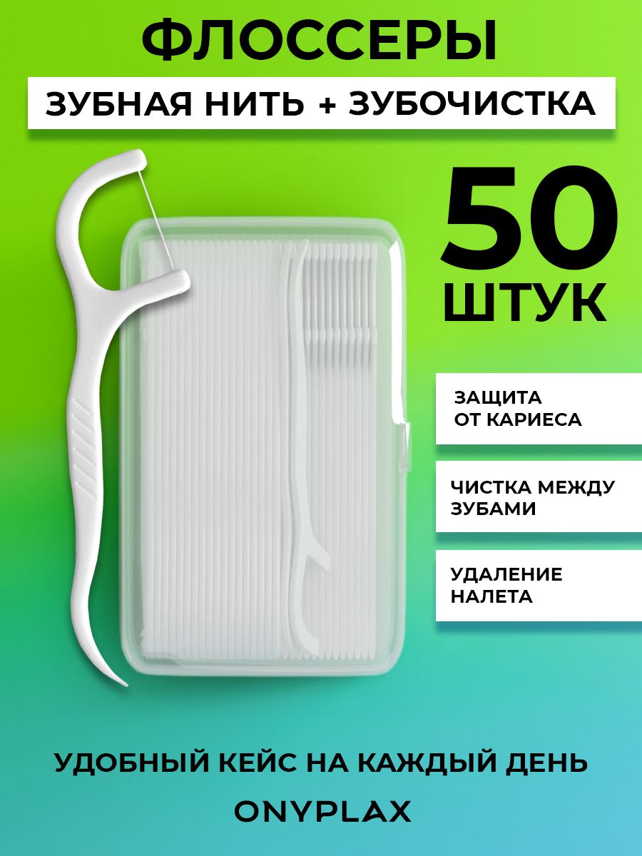 Зубная нить с зубочисткой, 50 шт в кейсе, флоссеры для зубов, зубочистки с нитью