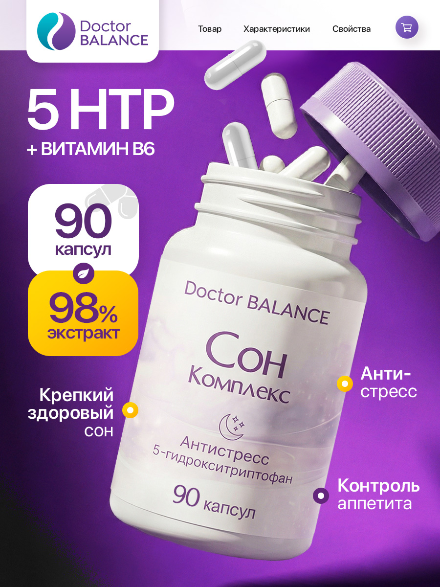 5-HTP антистресс для сна и расслабления L-5-HTP emotional balance 90 капсул