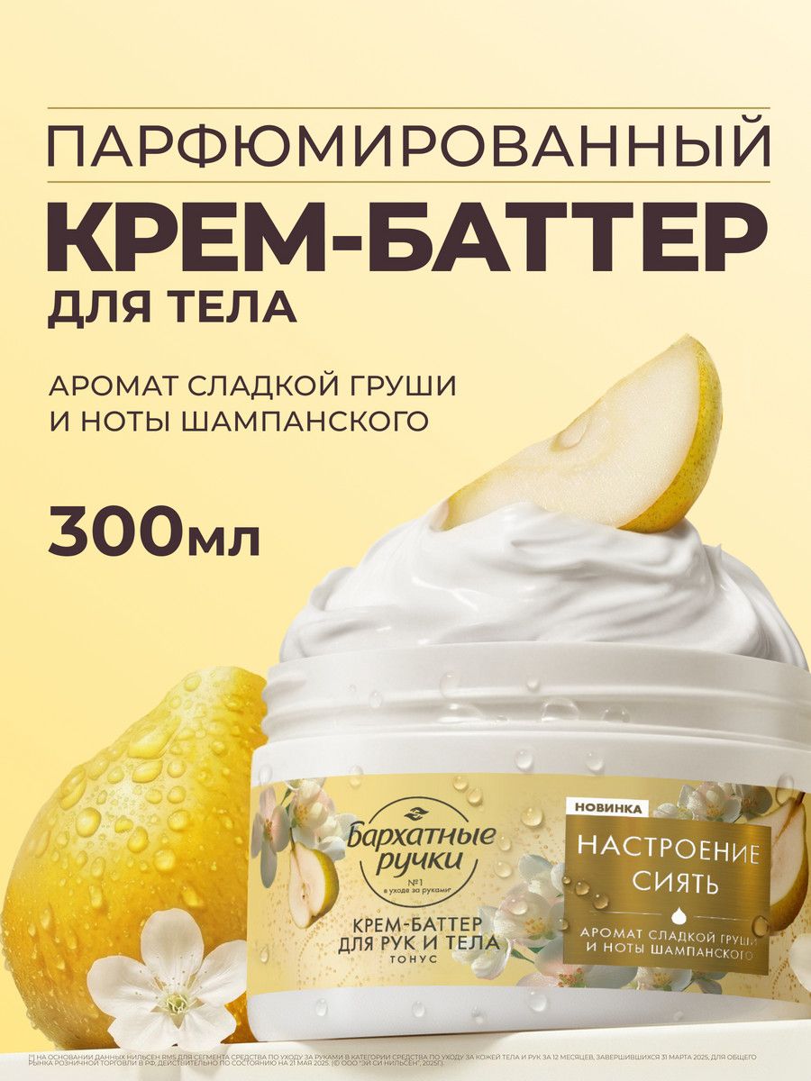 Бархатные Ручки Крем баттер для тела парфюмированный, для рук увлажняющий, 300 мл