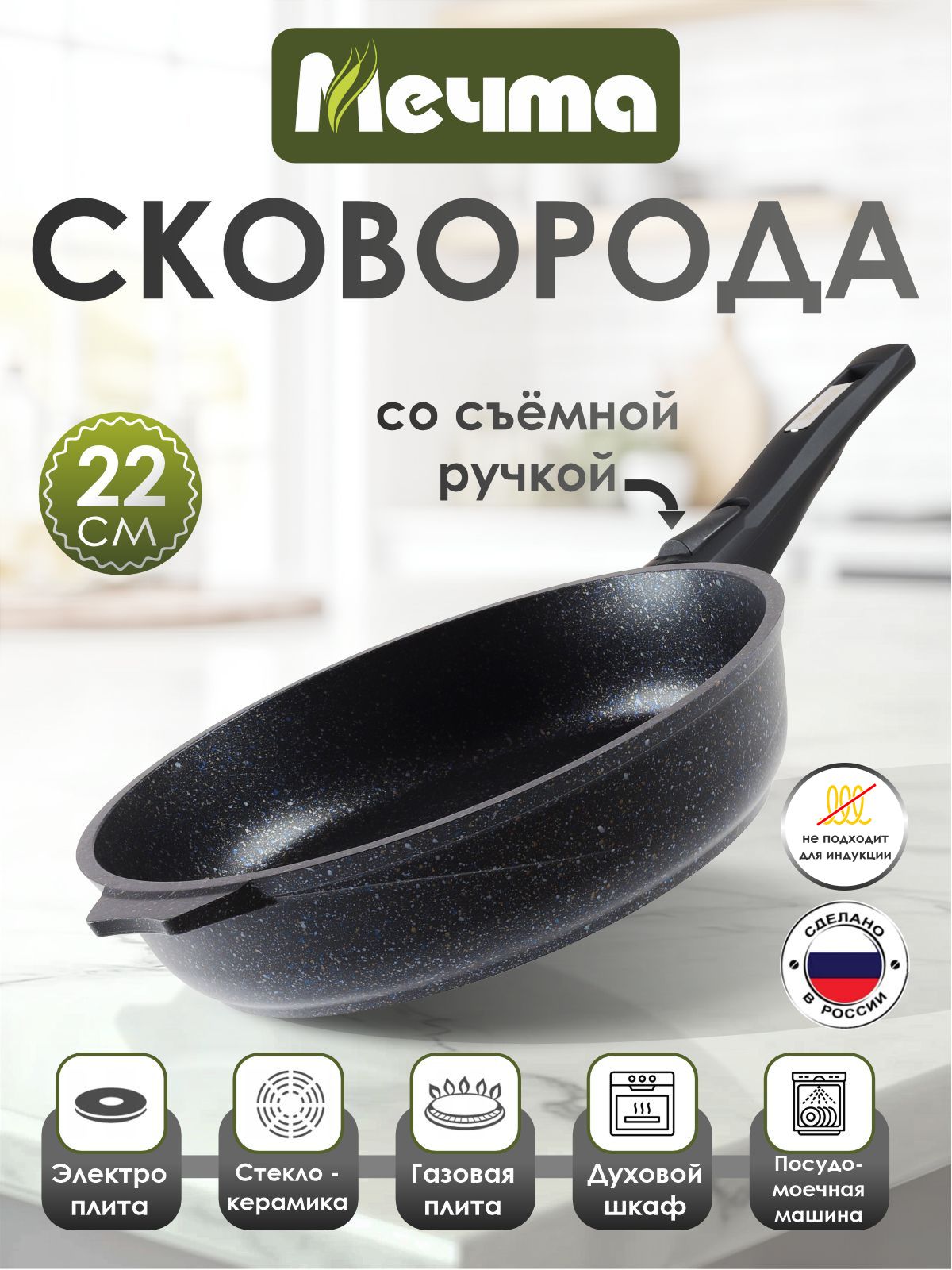 Сковорода "Мечта" 22см Гранит с антипригарным покрытием со съемной ручкой, можно мыть в посудомоечной машине