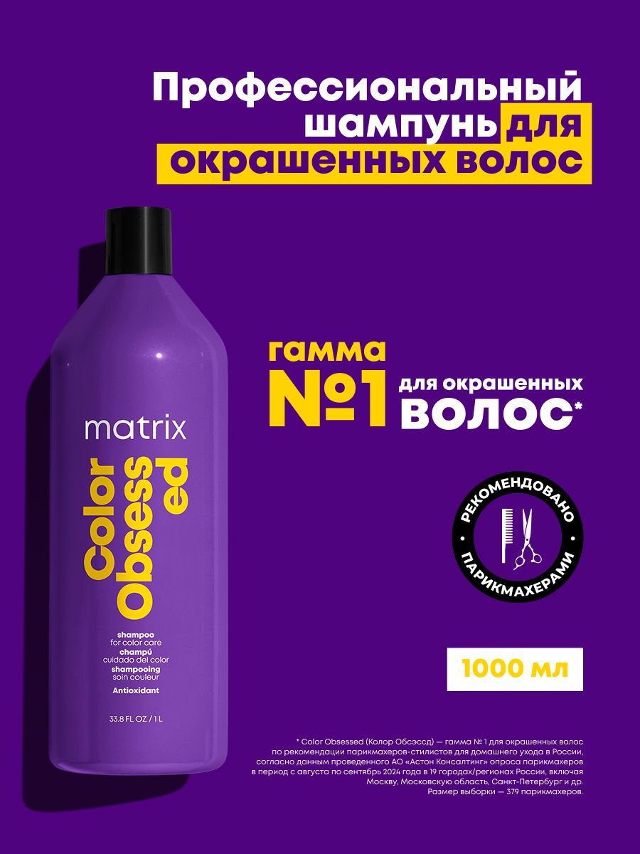 Matrix Профессиональный шампунь Color Obsessed для защиты цвета окрашенных волос с антиоксидантами, 1000 мл
